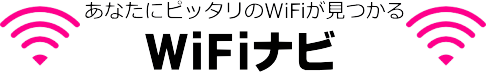 【WiFiナビ】あなたにピッタリのWifiが見つかる！